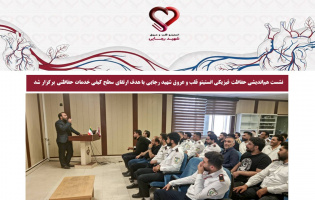 نشست هماندیشی حفاظت فیزیکی انستیتو قلب و عروق شهید رجایی با هدف ارتقای سطح کیفی خدمات حفاظتی برگزار شد