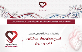 راهاندازی درمانگاه فوقتخصصی اصلاح بیماریهای ساختاری قلب و عروق در انستیتو قلب و عروق شهید رجایی شهید رجایی