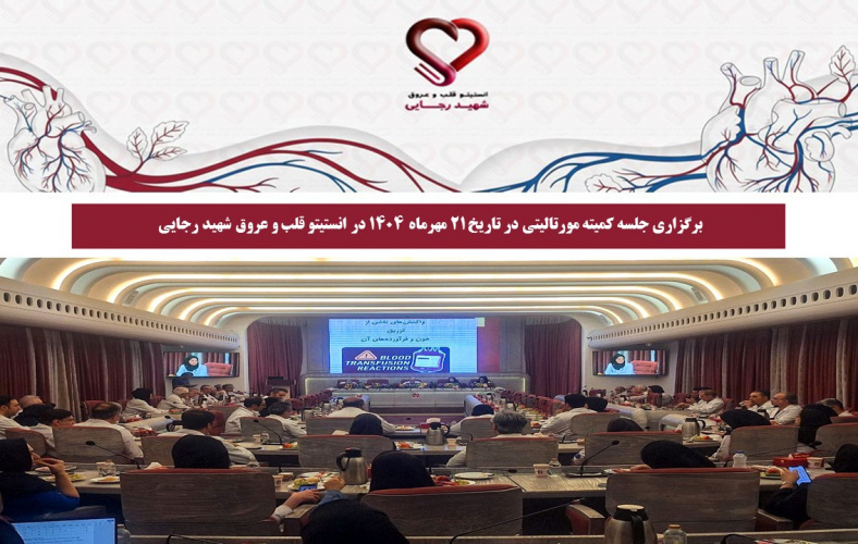 برگزاری جلسه کمیته مورتالیتی در تاریخ ۲۱ مهرماه ۱۴۰۴ در انستیتو قلب و عروق شهید رجایی